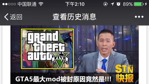 【STN快报24】GTA5最大mod被封原因竟然是